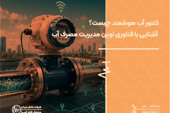 کنتور آب هوشمند چیست؟ آشنایی با فناوری نوین مدیریت مصرف آب